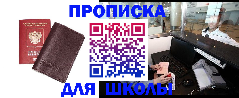 прописка для школы в Куйбышеве